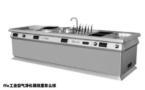 ffu工业空气净化器效果怎么样