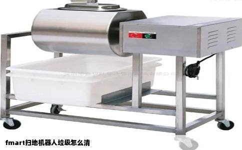 fmart扫地机器人垃圾怎么清