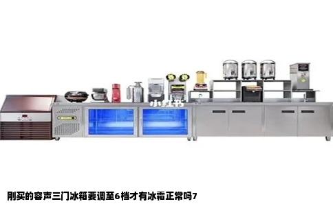 刚买的容声三门冰箱要调至6档才有冰霜正常吗7