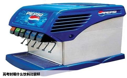 高考时喝什么饮料比较好