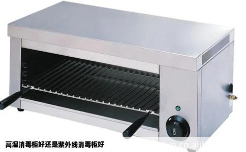 高温消毒柜好还是紫外线消毒柜好