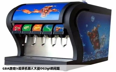 GBA游戏lt超级机器人大战OG2gt的问题
