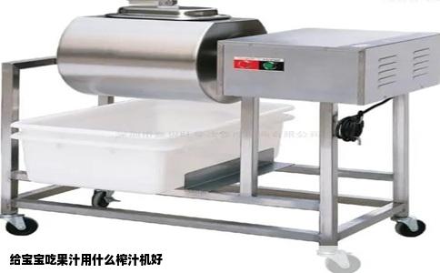 给宝宝吃果汁用什么榨汁机好