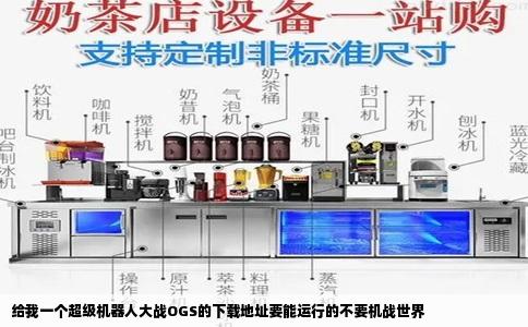 给我一个超级机器人大战OGS的下载地址要能运行的不要机战世界