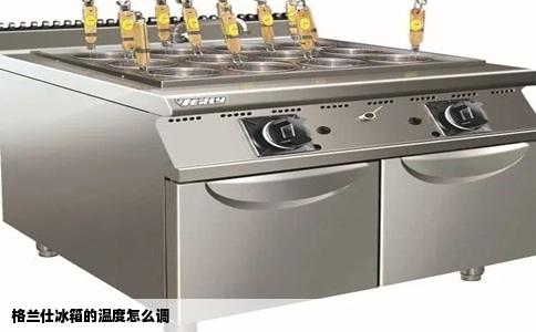 格兰仕冰箱的温度怎么调