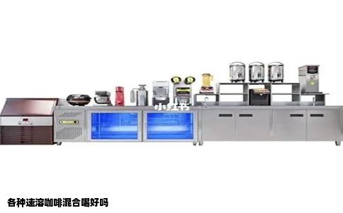 各种速溶咖啡混合喝好吗