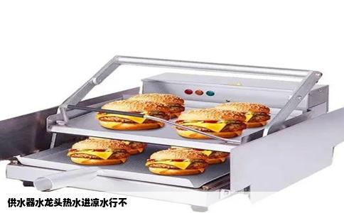 供水器水龙头热水进凉水行不