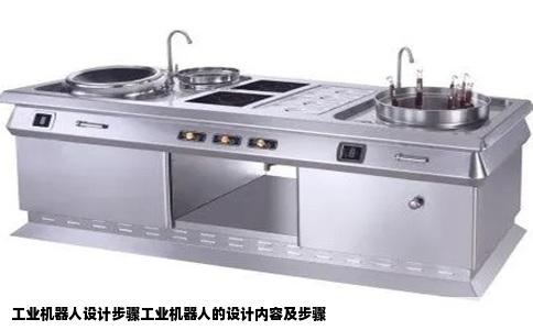 工业机器人设计步骤工业机器人的设计内容及步骤