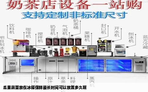 瓜果蔬菜放在冰箱保鲜最长时间可以放置多久啊