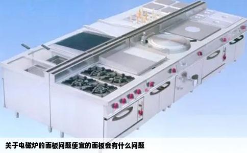 关于电磁炉的面板问题便宜的面板会有什么问题