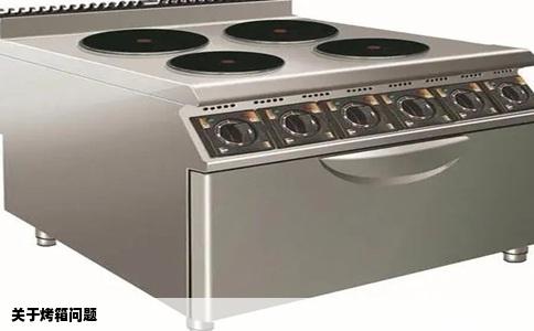 关于烤箱问题