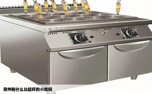 贵州有什么比较好的小吃吗