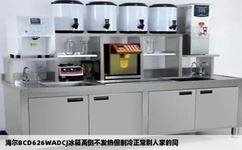 海尔BCD626WADCJ冰箱两侧不发热但制冷正常别人家的同