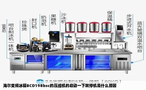 海尔变频冰箱BCD198bsc的压缩机的启动一下就停机是什么原因