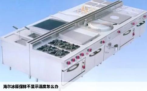 海尔冰箱保鲜不显示温度怎么办