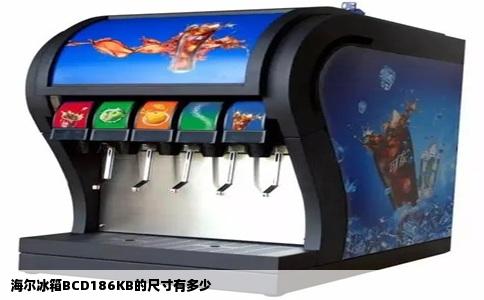 海尔冰箱BCD186KB的尺寸有多少