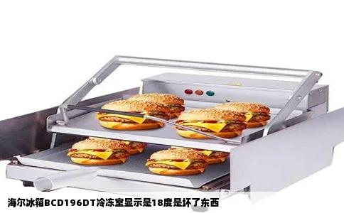 海尔冰箱BCD196DT冷冻室显示是18度是坏了东西
