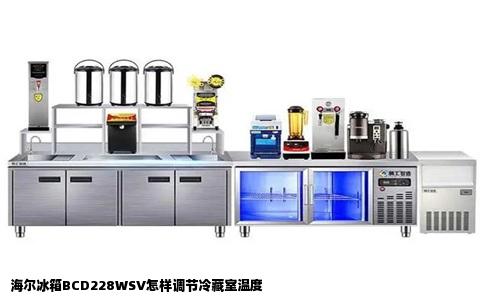 海尔冰箱BCD228WSV怎样调节冷藏室温度