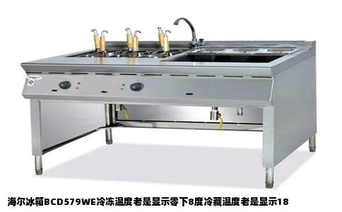 海尔冰箱BCD579WE冷冻温度老是显示零下8度冷藏温度老是显示18