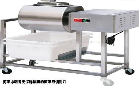 海尔冰箱冬天保鲜层里的数字应调到几