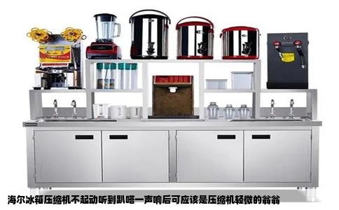 海尔冰箱压缩机不起动听到趴嗒一声响后可应该是压缩机轻微的翁翁