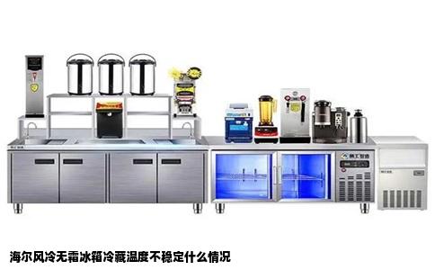 海尔风冷无霜冰箱冷藏温度不稳定什么情况