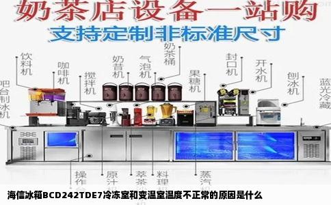 海信冰箱BCD242TDE7冷冻室和变温室温度不正常的原因是什么