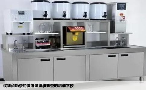 汉堡和奶茶的做法汉堡和奶茶的培训学校