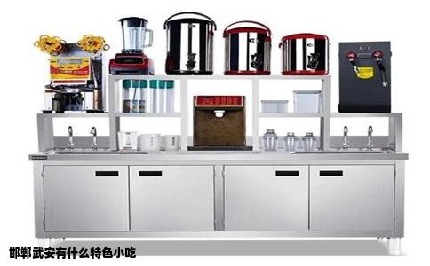 邯郸武安有什么特色小吃