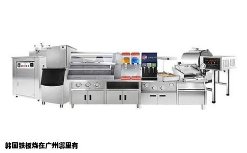 韩国铁板烧在广州哪里有