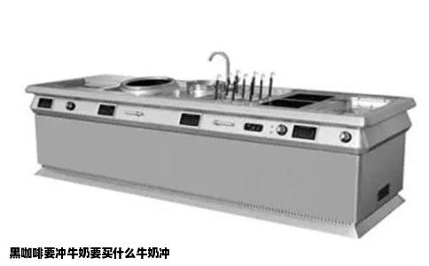 黑咖啡要冲牛奶要买什么牛奶冲