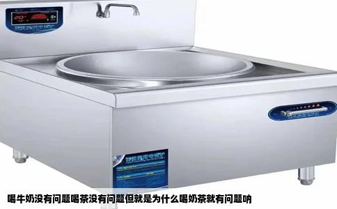 喝牛奶没有问题喝茶没有问题但就是为什么喝奶茶就有问题呐