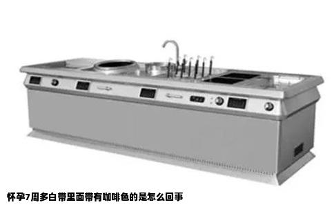 怀孕7周多白带里面带有咖啡色的是怎么回事