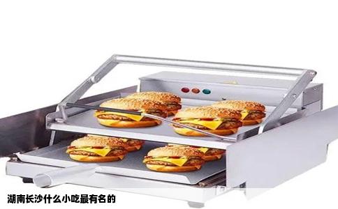 湖南长沙什么小吃最有名的