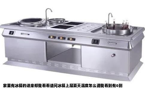 家里有冰箱的进来帮我看看请问冰箱上层夏天温度怎么调我看到有0到