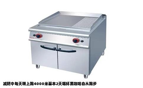 减肥中每天晚上跑4000米基本2天喝杯黑咖啡自从跑步