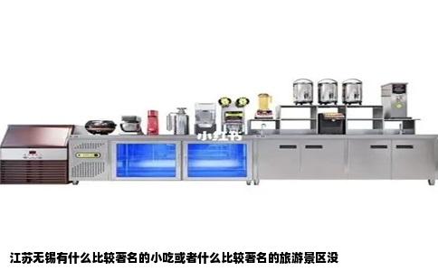 江苏无锡有什么比较著名的小吃或者什么比较著名的旅游景区没