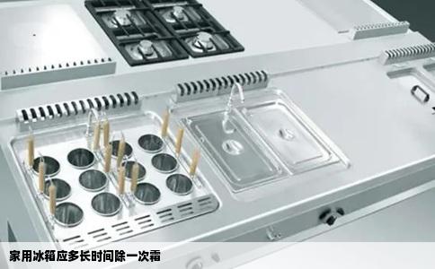 家用冰箱应多长时间除一次霜