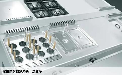 家用净水器多久换一次滤芯