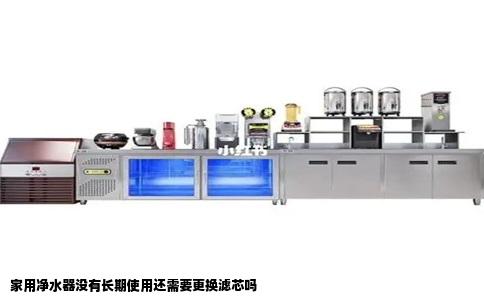 家用净水器没有长期使用还需要更换滤芯吗