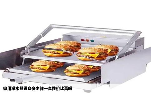 家用净水器设备多少钱一套性价比高吗