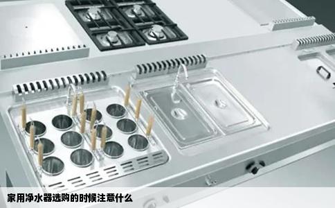 家用净水器选购的时候注意什么
