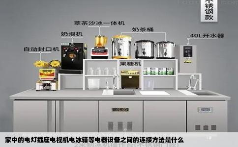 家中的电灯插座电视机电冰箱等电器设备之间的连接方法是什么