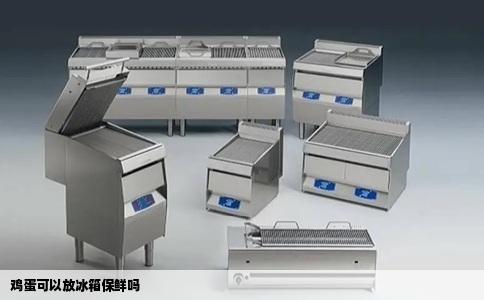 鸡蛋可以放冰箱保鲜吗