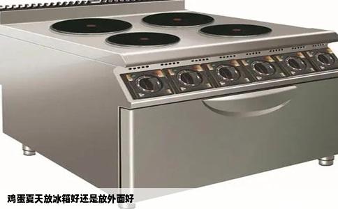 鸡蛋夏天放冰箱好还是放外面好