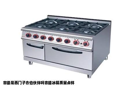 吉德是西门子合伯伙伴吗吉德冰箱质量点样