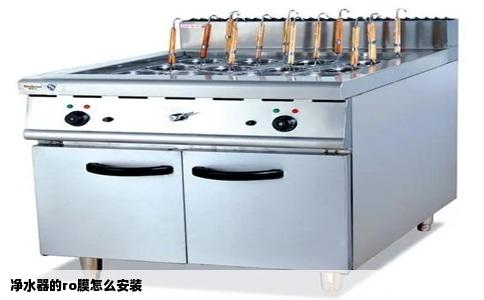 净水器的ro膜怎么安装