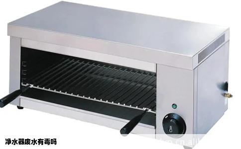 净水器废水有毒吗