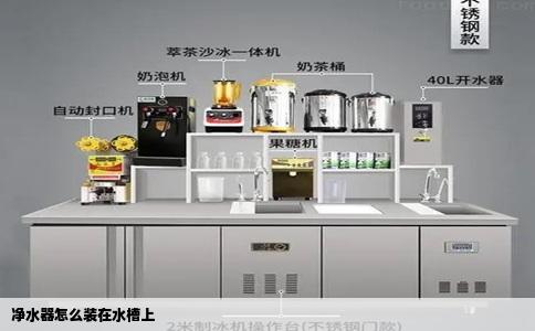 净水器怎么装在水槽上