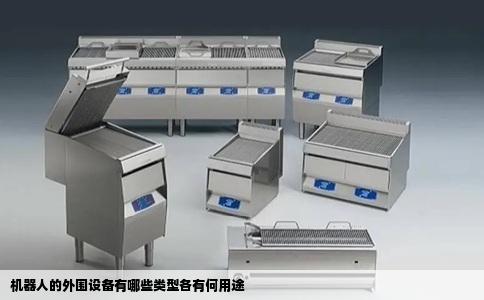 机器人的外围设备有哪些类型各有何用途